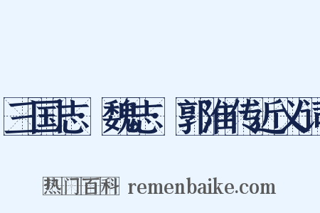 三国志·魏志·郭淮传近义词是什么意思的图片